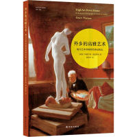 醉染图书外乡的高雅艺术 地方艺术市场的经济民族志9787544779517
