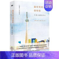 [正版]的时光留给你:加拿大教育亲历记 3-6-12岁青少年儿童家庭教育与儿童发展教育理论基础知识书籍 儿童青少年行为心