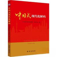正版新书]中国式现代化解码《中国式现代化解码》编写组97875166