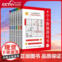 [央视网]小小数独游戏书 共6册 7-10岁 大量乐趣和挑战 数独从入门到精通数独游戏训练书趣味闯关竞赛题 玩转数独九宫
