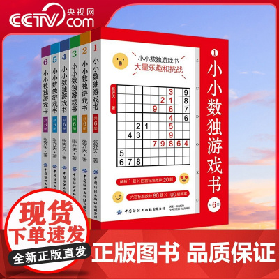 [央视网]小小数独游戏书 共6册 7-10岁 大量乐趣和挑战 数独从入门到精通数独游戏训练书趣味闯关竞赛题 玩转数独九宫