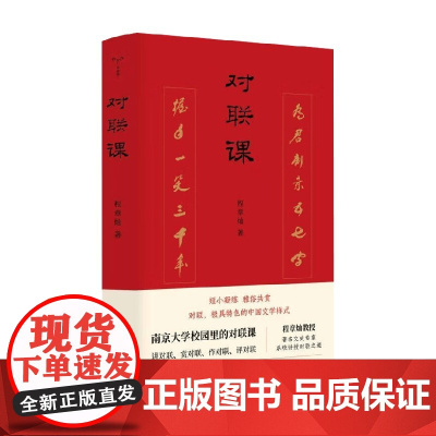 对联课 程章灿 著 文化