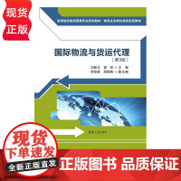 国际物流与货运代理 第3版 高等院校物流管理专业系列教材 刘徐方 袁哲 李秋香 周杨梅 清华大学出版社 978730