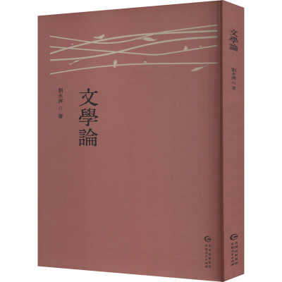 正版新书]文学论刘永济 著9787221186188