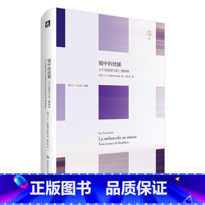[正版]镜中的忧郁 精装 轻与重文丛 让 斯塔罗宾斯基
