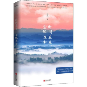 醉染图书时间在左,尘缘在右9787555282273