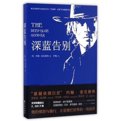 正版新书]深蓝告别约翰·麦克唐纳9787510846991