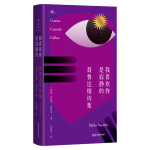 正版新书]我喜欢你是寂静的:聂鲁达情诗集(智)巴勃罗·聂鲁达 著