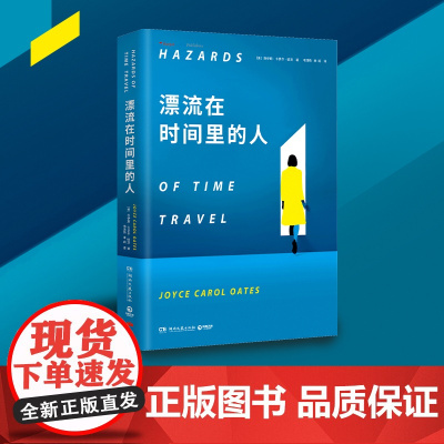 漂流在时间里的人(两度普利策文学奖得主厄普代克的“文学女神”、多届诺贝尔文学奖热门作家乔伊斯·欧茨科幻新作)