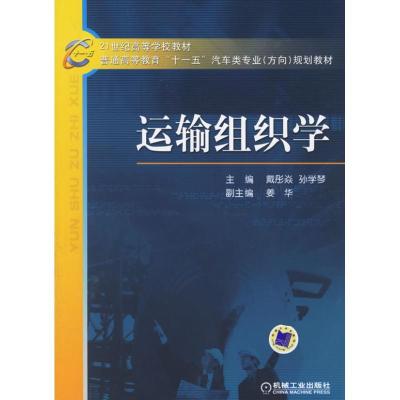 正版新书]运输组织学戴彤焱9787111194545
