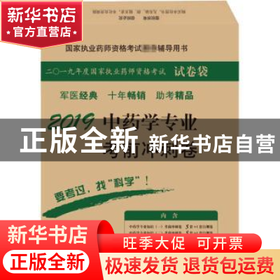 正版 2019中药学专业考前冲刺卷 赵春杰 科学出版社 978703059006