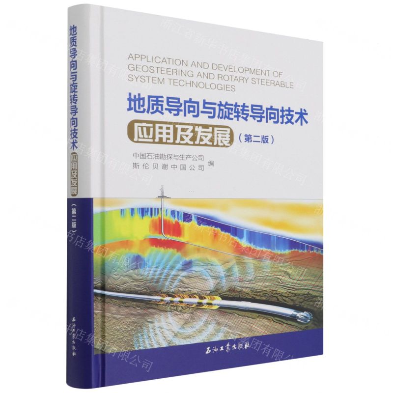 [N]地质导向与旋转导向技术应用及发展(第2版)(精)-9787518350117