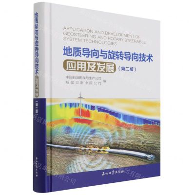 [N]地质导向与旋转导向技术应用及发展(第2版)(精)-9787518350117
