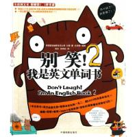 正版新书]别笑我是英文单词书(附光盘2全彩图文本)(韩)文德|译者