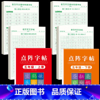 [5年级上下册]同步练字帖+同步作文字帖+素材积累字帖 [正版]五年级上册同步作文语文练字帖人教版同步满分作文素材积累字