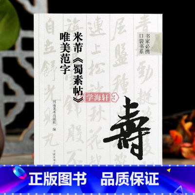 [正版]学海轩米芾蜀素帖唯美范字书家口袋书91个范字练习部分字附视频示范检字表繁简旁注行书毛笔书法字帖