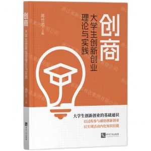 [N]创商(大学生创新创业理论与实践)-9787513092166