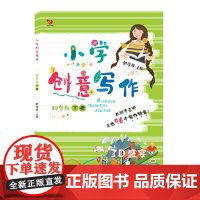 (新版)小学创意写作 四年级下册