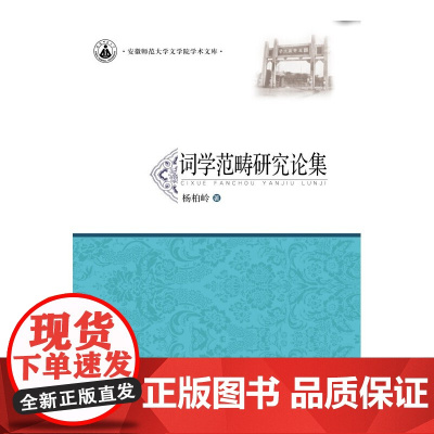 词学范畴研究论集