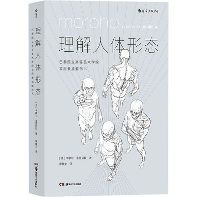 正版新书]理解人体形态 巴黎国立高等美术学院实用素描解剖书(法