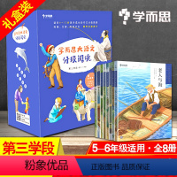礼盒装 全8本]第一辑第三学段 [正版]8册大语文分级阅读第一辑第三学段小学生5-6年级小升初课外必读书目世界经典名著拼