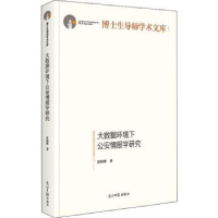 诺森大数据环境下情报学研究彭知辉9787519458737光明日报出版社