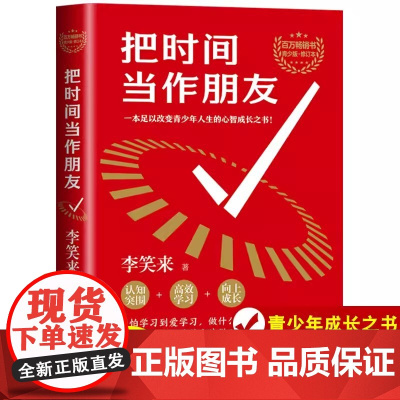把时间当作朋友李笑来一本足一改变青少年人生的心智书籍认知突围高校学习向上成长教你找到问题的根源拥有无限可能的人生心灵励志