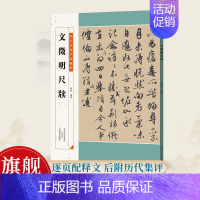 [正版]文徵明尺牍 历代名家尺牍精粹 毛笔书法碑帖字帖基础临摹练习技法从入门到精通教程彩色放大简体旁注中小学生教学备用资