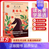 黑骏马(上+下)共2册 [正版]双语名著无障碍阅读丛书第三级——黑骏马 小学生四五六年级阅读儿童故事读物书 扫码听音中英