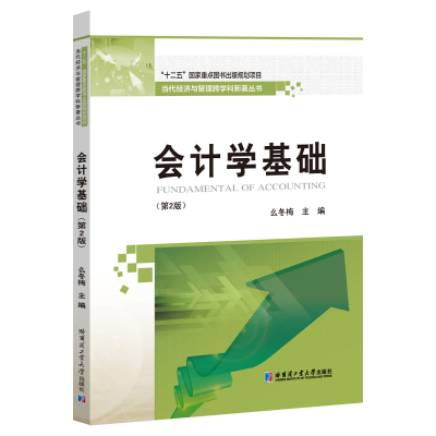 醉染图书会计学基础(第2版)9787560390130