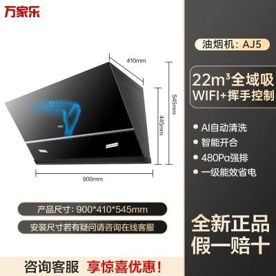 万家乐侧吸油烟机 22立方爆炒大吸力AJ5自动清洗 挥手智控 家用免拆洗油烟机