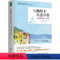 [正版]与塞涅卡共进早餐 斯多葛哲学的人生艺术 (美)大卫·菲德勒 9787552039559