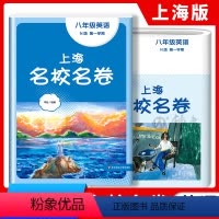 英语 八年级上 [正版]2023上海名校名卷英语八年级上册第一学期上海沪教版配套测试卷初中8年级
