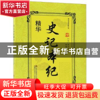 正版 史记本纪精华 (汉)司马迁著 江苏凤凰美术出版社 9787558037