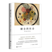 音像健全的社会(弗洛姆作品系列)(美)艾里希·弗洛姆