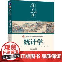 正版 统计学 第5版 李金昌 苏为华 9787111617235 教材 机械工业出版社