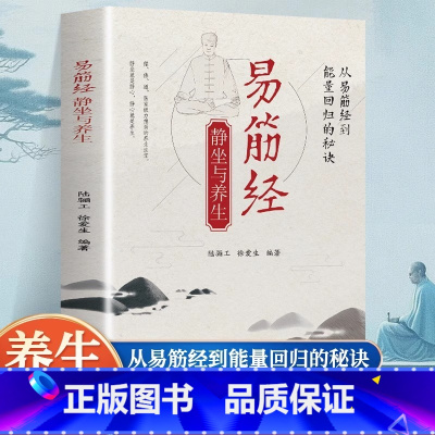 易筋经静坐与养生 [正版] 易筋经静坐与养生 从易筋经到能量回归的秘诀 易筋经气功法调息法养生智慧书 图解易筋经十二式规
