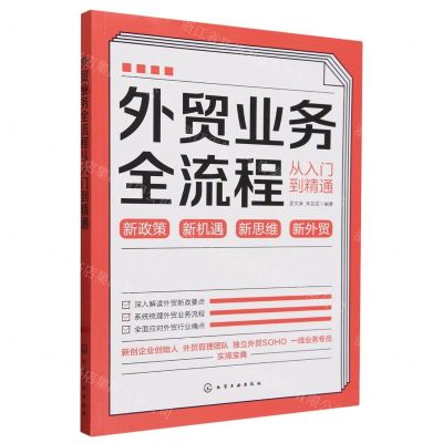 [N]外贸业务全流程从入门到精通-9787122436153