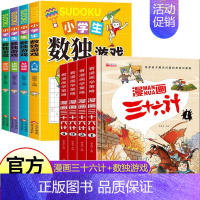 [精选套装三]漫画36计+数独游戏 [正版]硬壳精装全4册三十六计儿童漫画小学生彩图注音版绘本故事书拼音版趣读趣解一二年