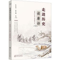 醉染图书走进历史读唐诗 品读65位诗人的诗歌人生9787124058