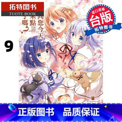 [正版]在途 台版漫画书 请问您今天要来点兔子吗? 9 Koi 尖端 拓特原版