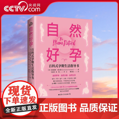 [央视网]自然好孕百科式孕期生活指导书 如何做到自然好孕书籍 十月怀胎知识百科全书 好孕从卵子开始科学备孕宝典自然备孕