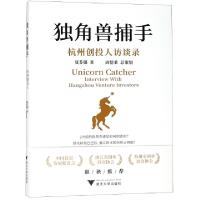 正版新书]独角兽捕手(杭州创投人访谈录)夏芬娟9787308187411