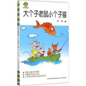 醉染图书大个子老鼠小个子猫9787531348146
