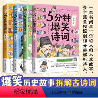 [全4册]5分钟爆笑诗词 [正版]5分钟爆笑诗词李白篇+杜甫篇+白居易篇套装三册985高校历史学博士 历史的囚徒 重磅新