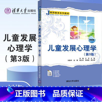 [正版]儿童发展心理学 第3版 刘梅 王芳 刘静洋 FX 第三版