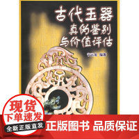 古代玉器真伪鉴别与价值评估