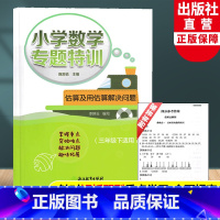 三年级下 估算及用估算解决问题 小学三年级 [正版]小学数学专题特训 估算及用估算解决问题 (三年级下适用)小学数学思维