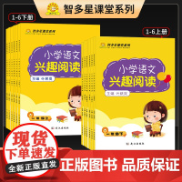 智多星课堂小学语文兴趣阅读一二三四五六年级上下册通用版专项强化训练题同步阅读理解答题技巧课外名著古诗文言文教辅资料练习册