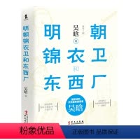 [正版]明朝锦衣卫和东西厂明代的锦衣卫和东西厂 吴晗著明朝历史明朝间谍组织关乎朝野的重大事件书籍